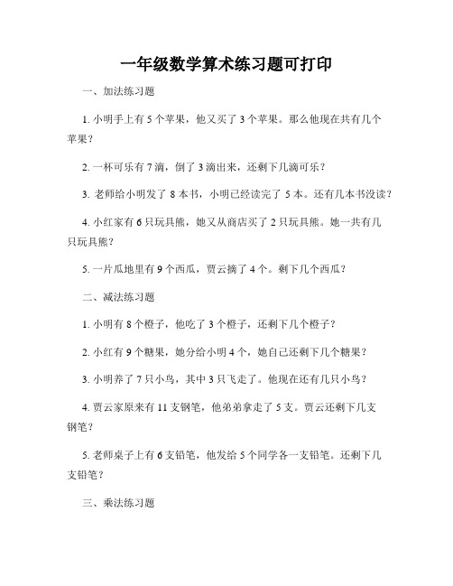 一年级数学算术练习题可打印