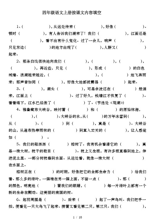 新人教版四年级语文上册按课文内容填空