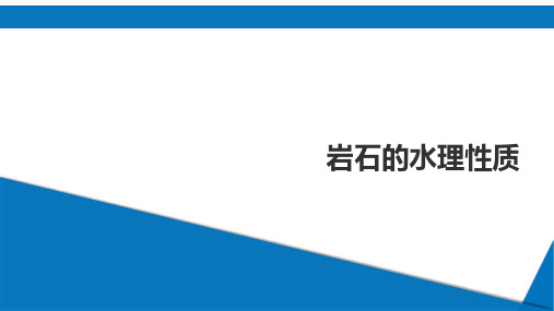 水文地质学基础：岩石的水理性质