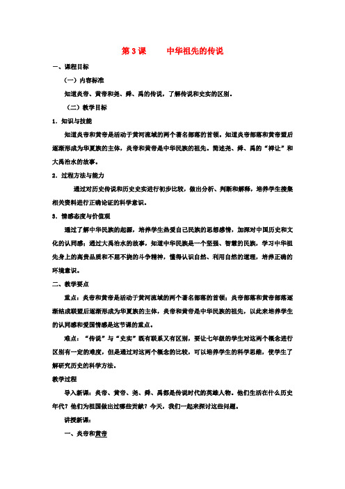 七年级历史上册 1.3 中华祖先的传说教案 中图版