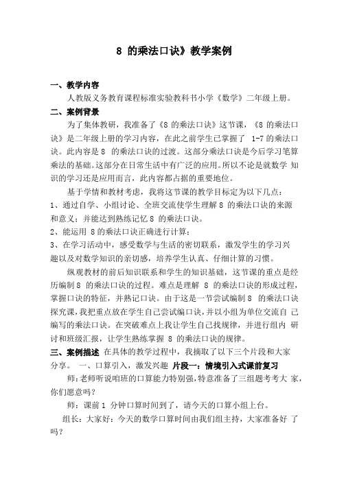 《8的乘法口诀》教学案例