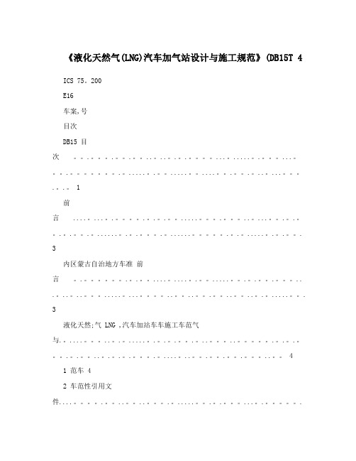 《液化天然气(LNG)汽车加气站设计与施工规范》(DB15T+4