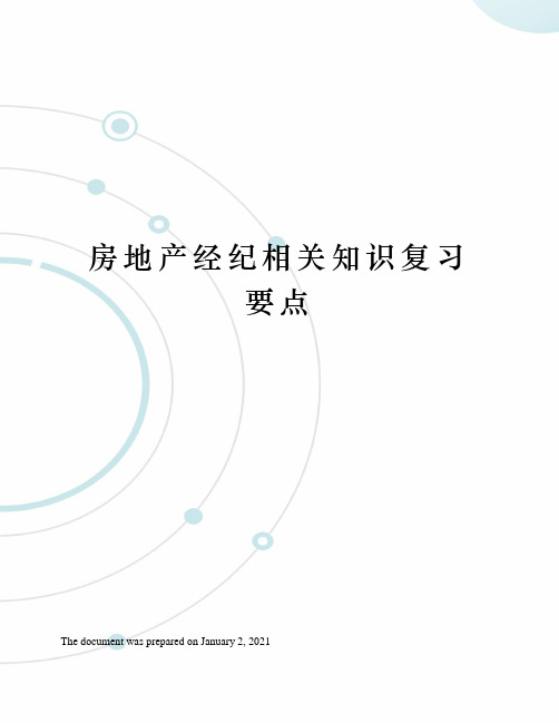 房地产经纪相关知识复习要点