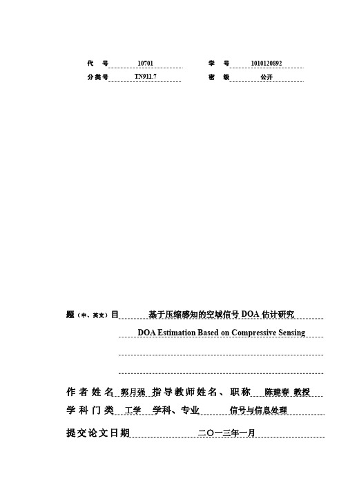 基于压缩感知的空域信号DOA估计研究毕业论文.pdf