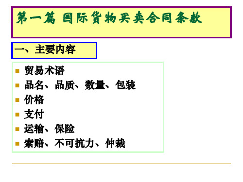 国际贸易实务 第二三章 国际贸易术语总结(内附案例及答案)