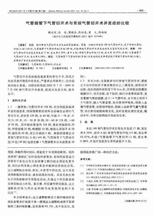 气管插管下气管切开术与常规气管切开术并发症的比较