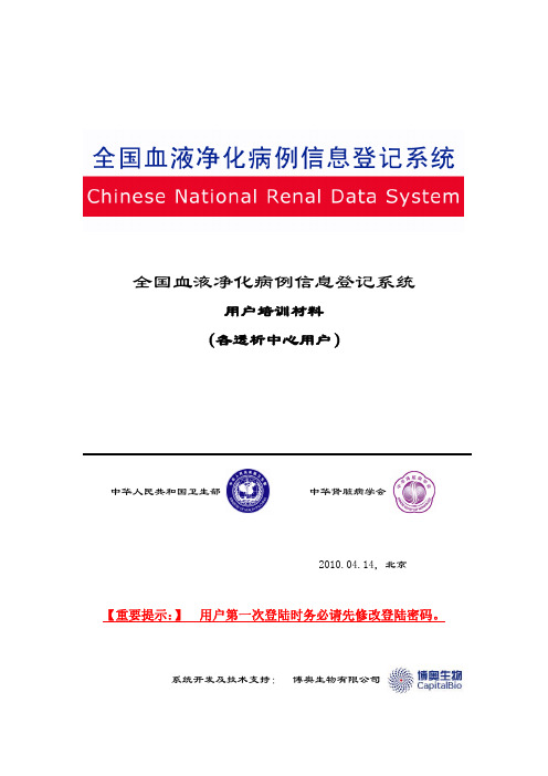 全国血液净化病例信息登记系统培训材料