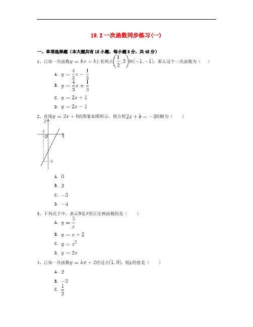 八年级数学下册 19.2 一次函数同步练习(一)(含解析)(