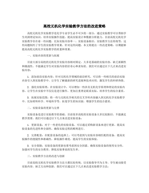 高校无机化学实验教学方法的改进策略