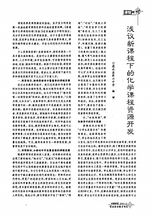 浅议新课程下的化学课程资源开发