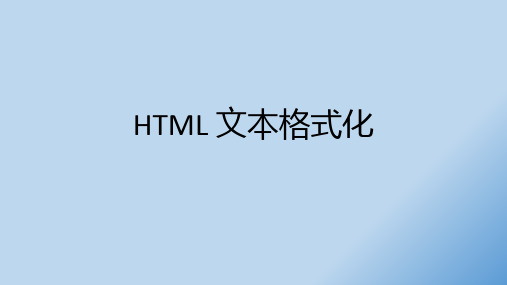 HTML 文本格式化总结