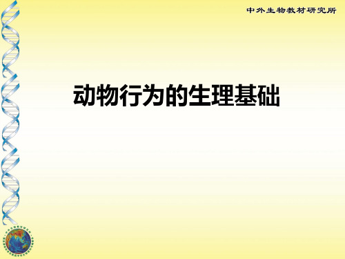 《动物行为的生理基础》PPT