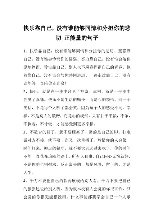 快乐靠自己,没有谁能够同情和分担你的悲切_正能量的句子