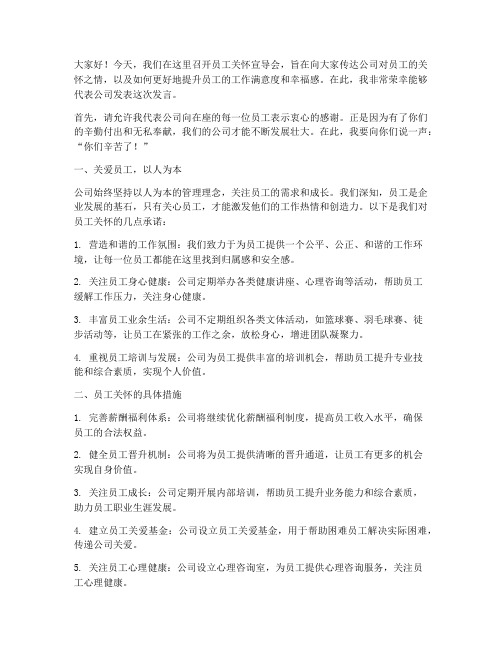 员工关怀宣导会发言稿范文