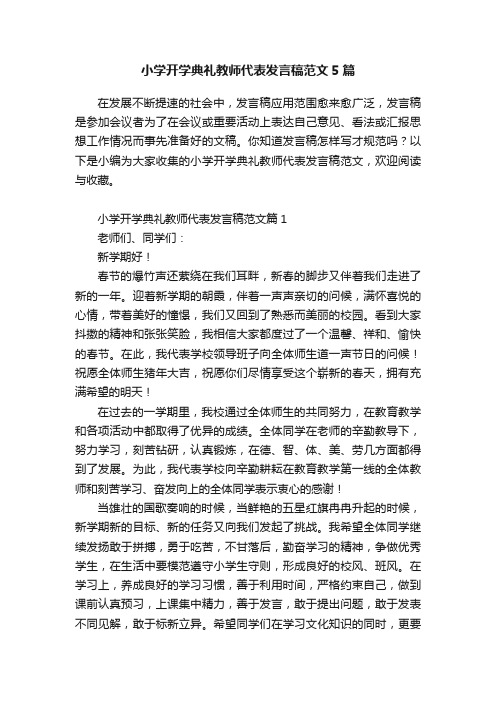 小学开学典礼教师代表发言稿范文5篇