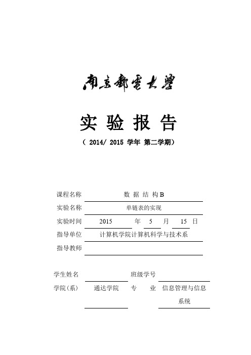 数据结构B实验报告-单链表的实现