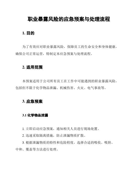 职业暴露风险的应急预案与处理流程