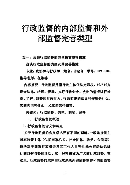 行政监督的内部监督和外部监督完善类型