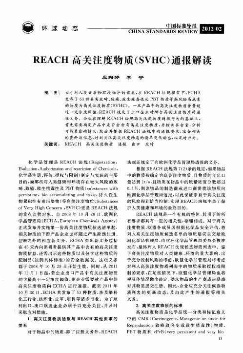 REACH高关注度物质(SVHC)通报解读