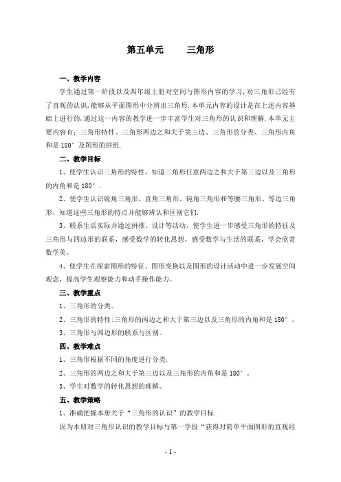 人教版四年级数学下册第五单元《三角形》教案