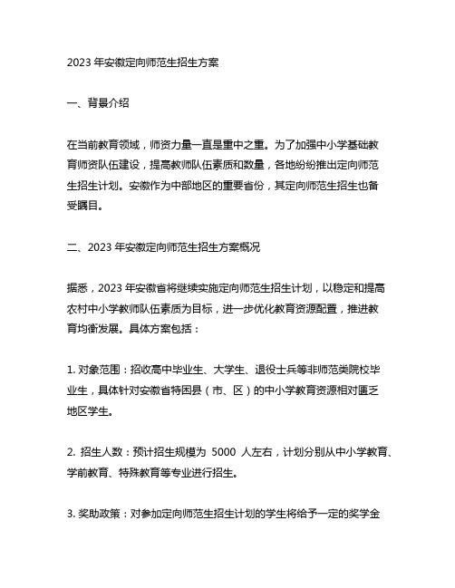 2023安徽定向师范生招生方案