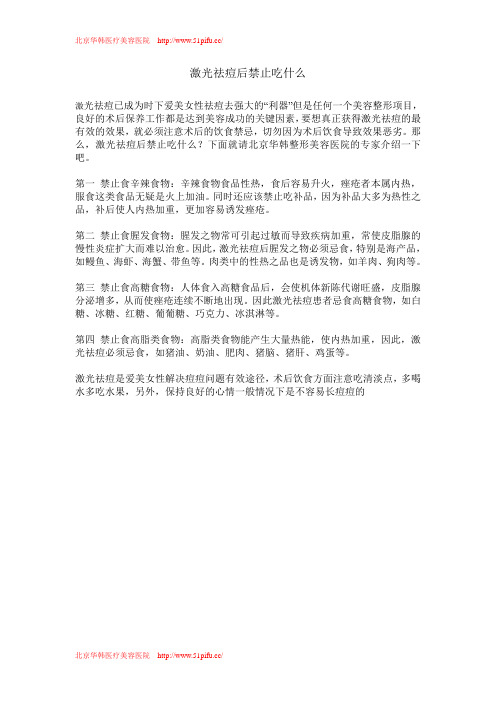 激光祛痘后禁止吃什么