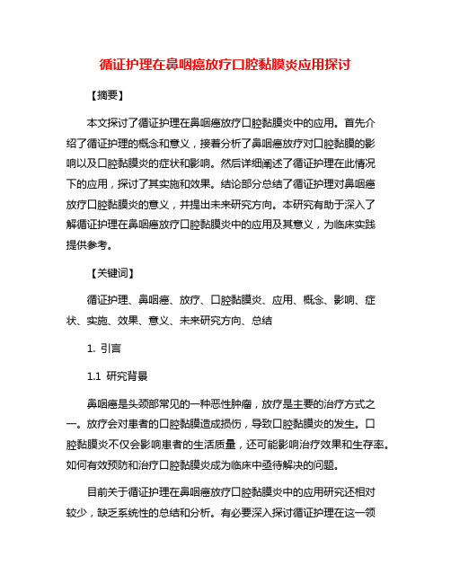 循证护理在鼻咽癌放疗口腔黏膜炎应用探讨