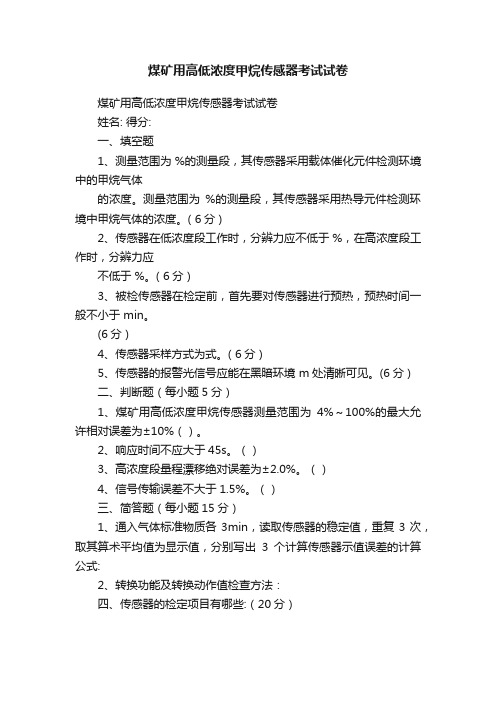 煤矿用高低浓度甲烷传感器考试试卷