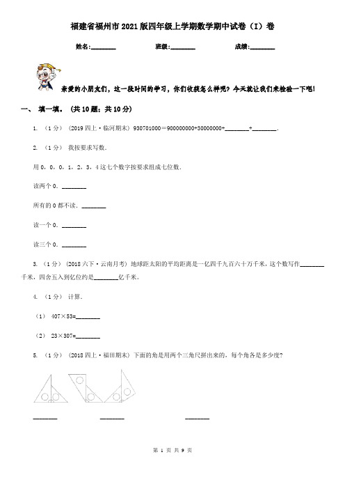 福建省福州市2021版四年级上学期数学期中试卷(I)卷