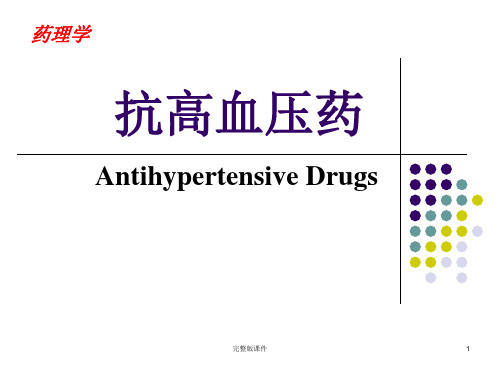 药理学-抗高血压药ppt课件