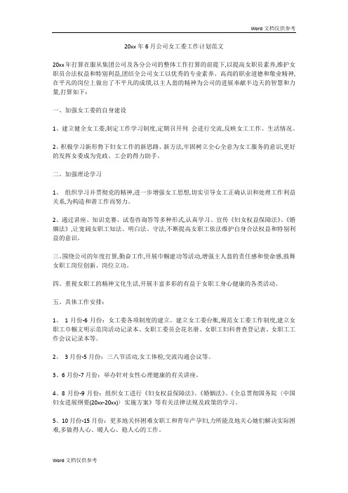 20xx年6月公司女工委工作计划范文