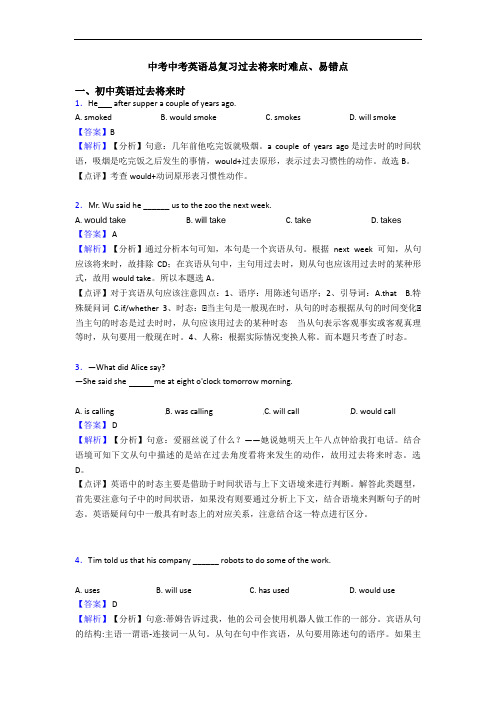 中考总复习过去将来时难点、易错点