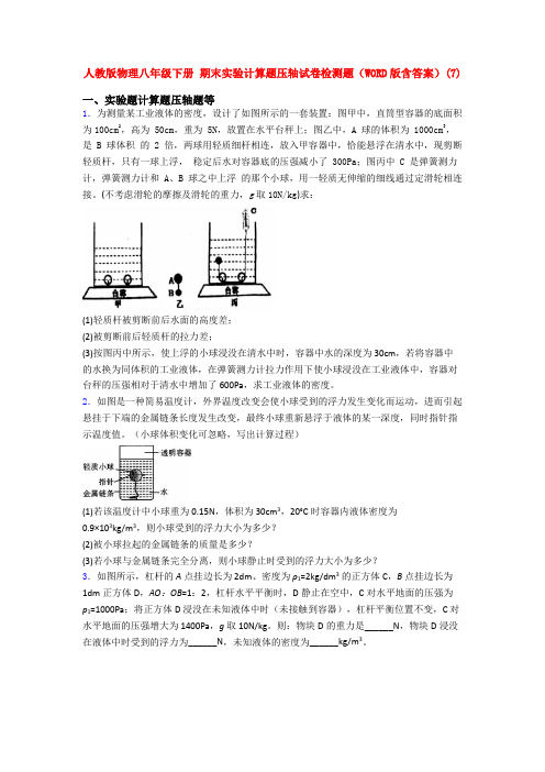 人教版物理八年级下册 期末实验计算题压轴试卷检测题(WORD版含答案)(7)