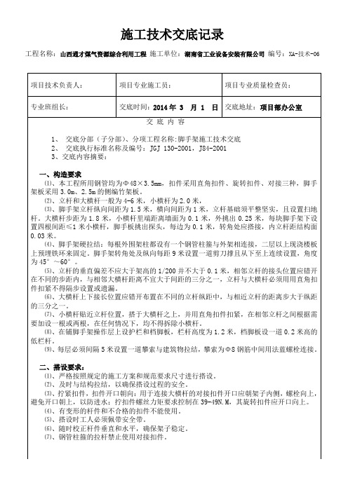 脚手架施工技术交底记录 06.doc                              工程名称