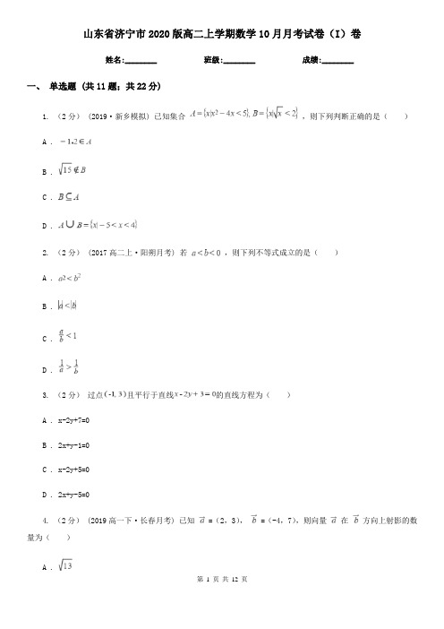 山东省济宁市2020版高二上学期数学10月月考试卷(I)卷