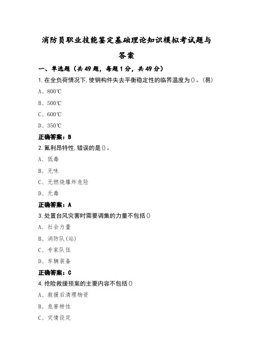 消防员职业技能鉴定基础理论知识模拟考试题与答案