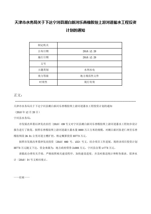 天津市水务局关于下达宁河县潮白新河乐善橡胶坝上游河道蓄水工程投资计划的通知-