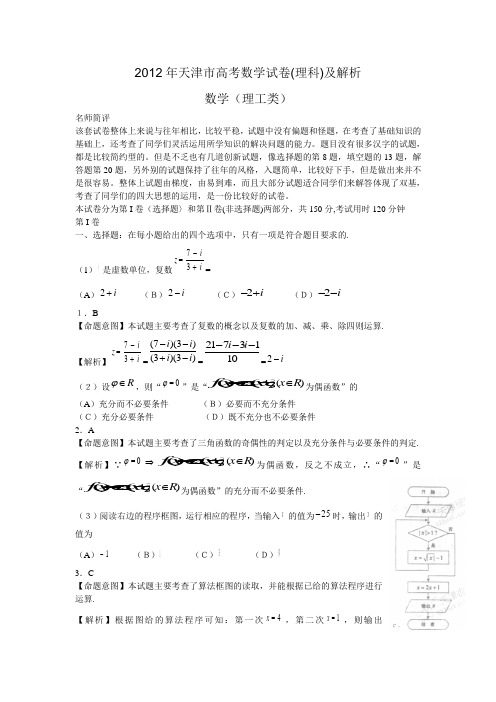 2012年天津市高考数学试卷(理科)及解析