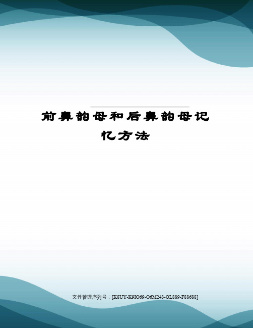 前鼻韵母和后鼻韵母记忆方法