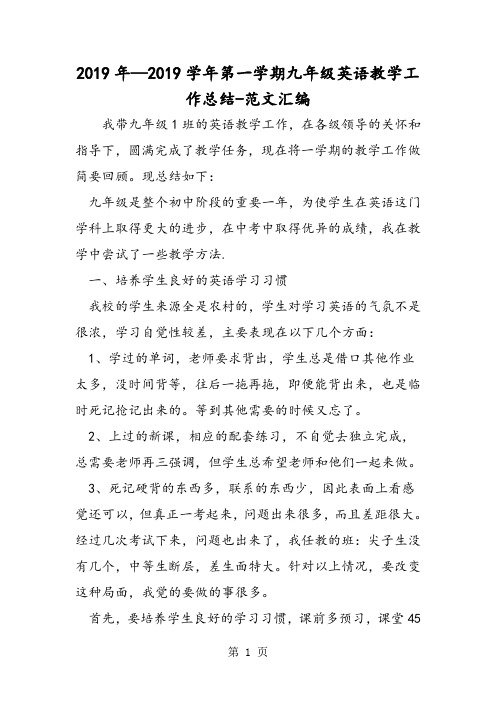2019年—2019学年第一学期九年级英语教学工作总结
