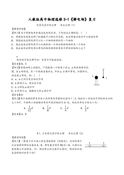 人教高中物理选修《静电场》