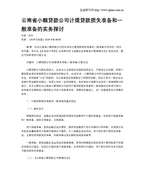 云南省小额贷款公司计提贷款损失准备和一般准备的实务探讨