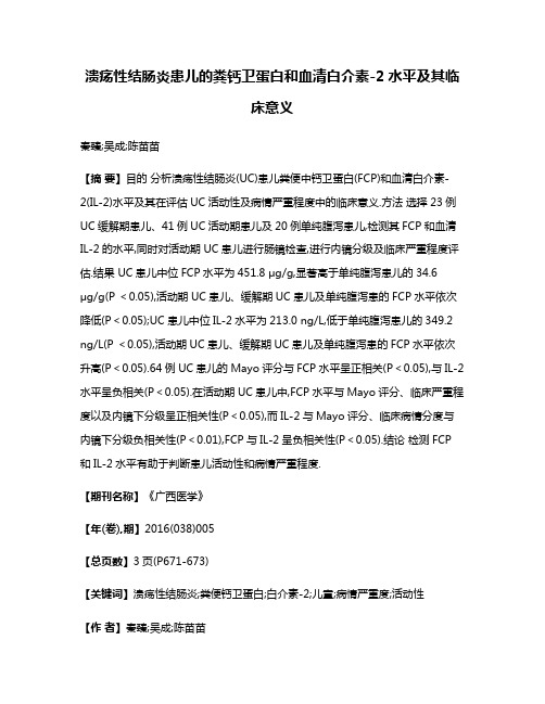 溃疡性结肠炎患儿的粪钙卫蛋白和血清白介素-2水平及其临床意义