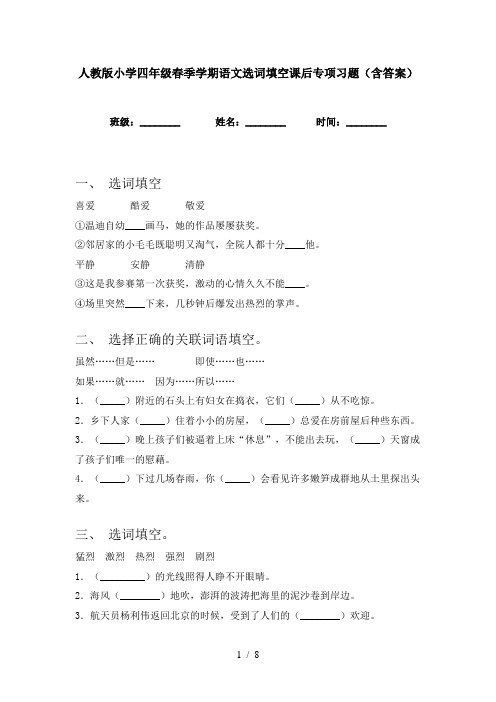 人教版小学四年级春季学期语文选词填空课后专项习题(含答案)