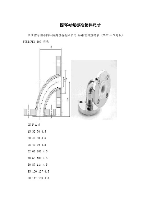 四环衬氟标准管件尺寸