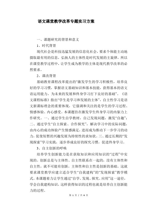 语文教学论文：语文课堂教学改革专题实验方案