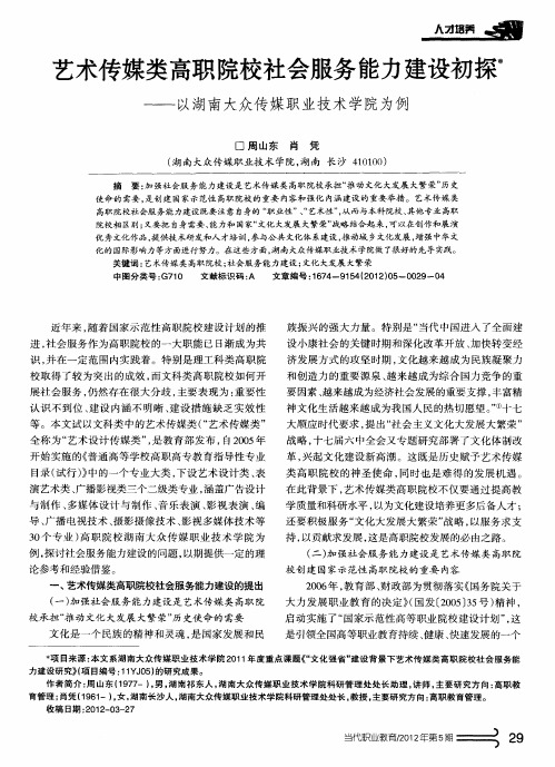 艺术传媒类高职院校社会服务能力建设初探——以湖南大众传媒职业技术学院为例