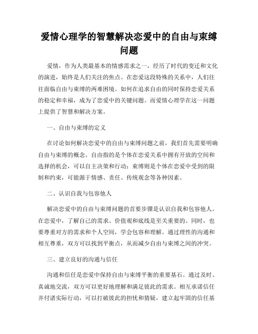 爱情心理学的智慧解决恋爱中的自由与束缚问题