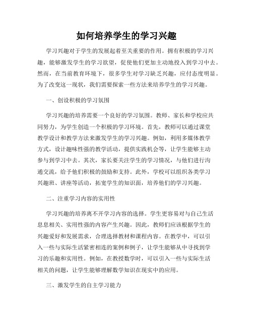 如何培养学生的学习兴趣