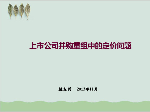 上市公司并购重组中的定价问题PPT课件( 45页)